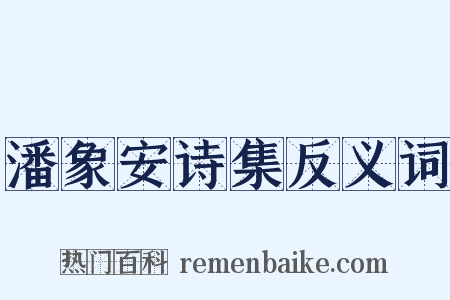 潘象安诗集反义词是什么意思的图片